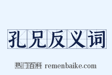 孔兄反义词是什么意思的图片